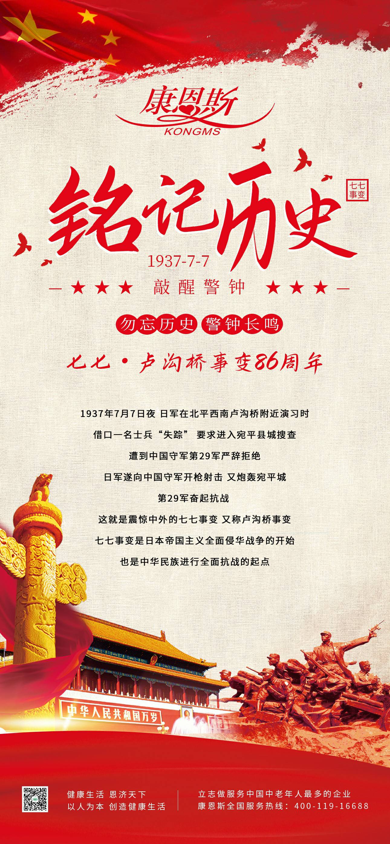 七七·卢沟桥事件86周年！勿忘汗青，吾辈自强！