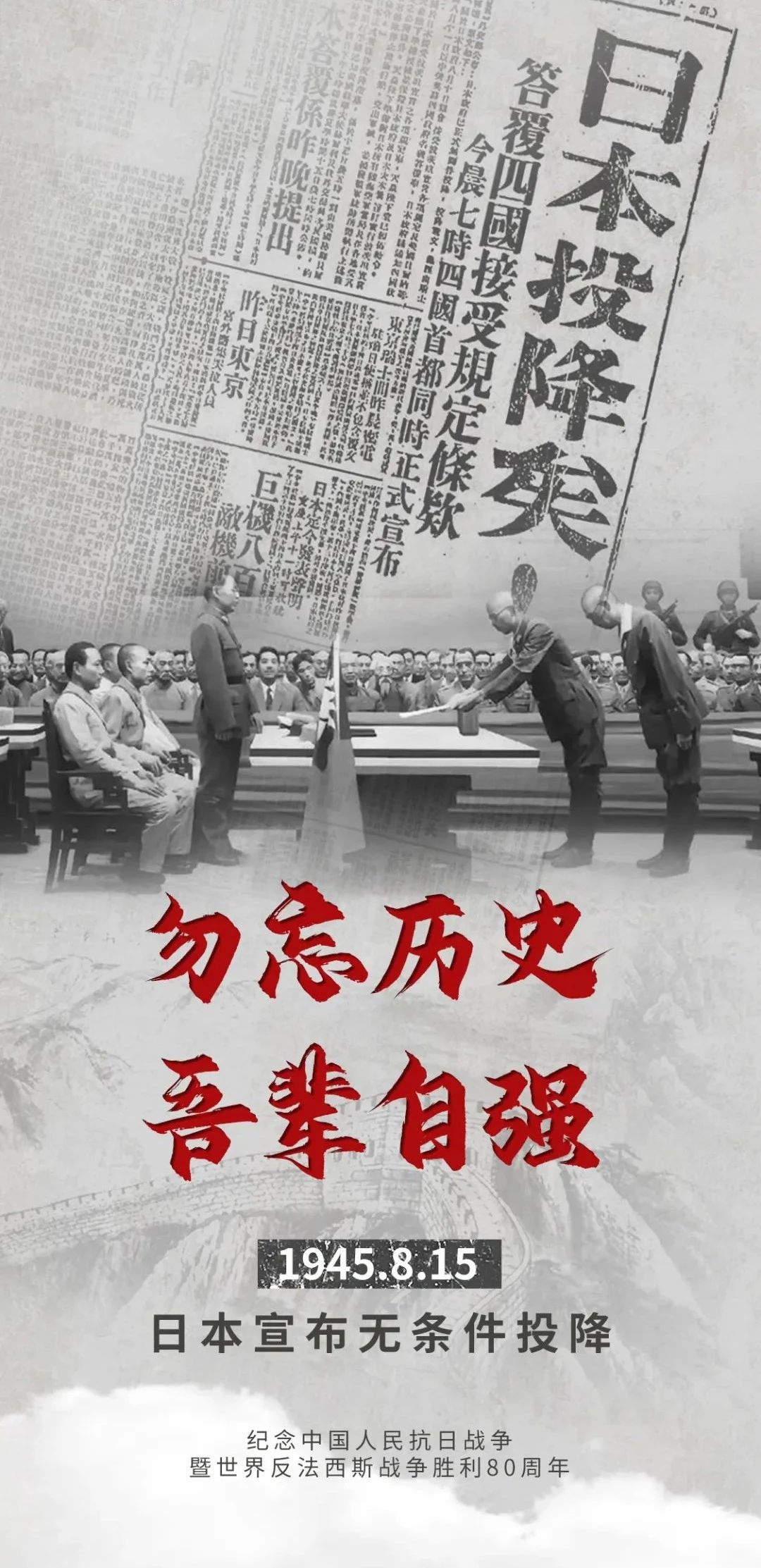 80年前的今天，日本无前提降服！