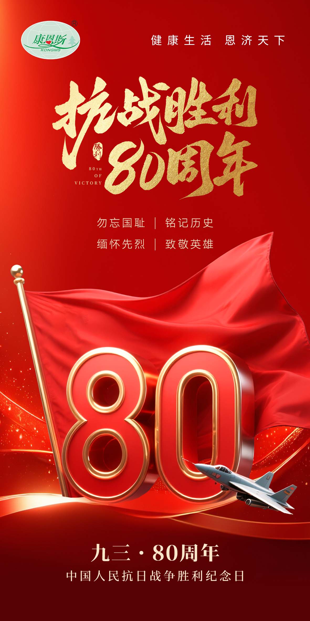 热烈庆祝中国人民抗日战争成功80周年