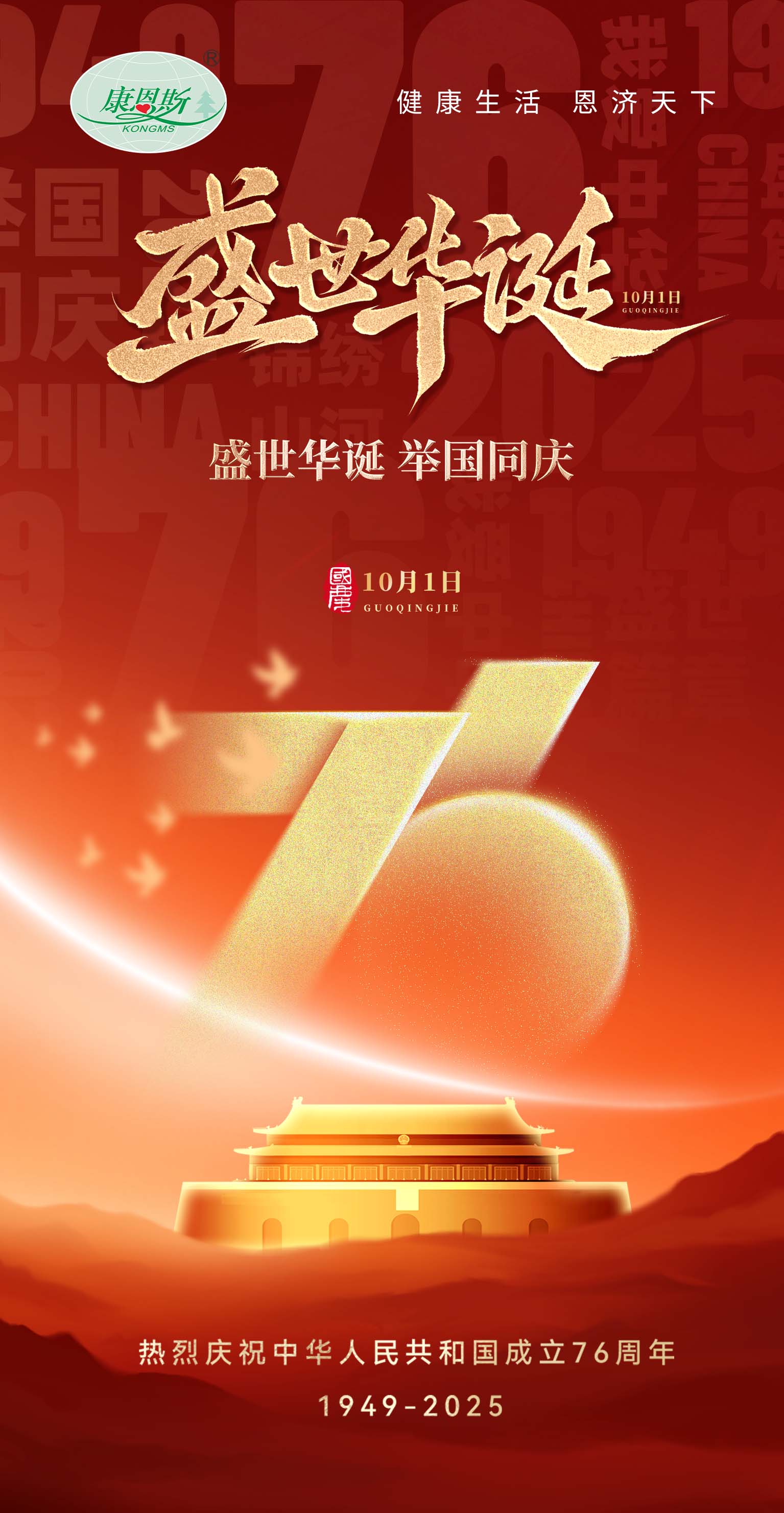 盛世华诞，举国同庆！hy590海洋之神检测中心斯热烈庆祝中华人民共和国成立 76 周年