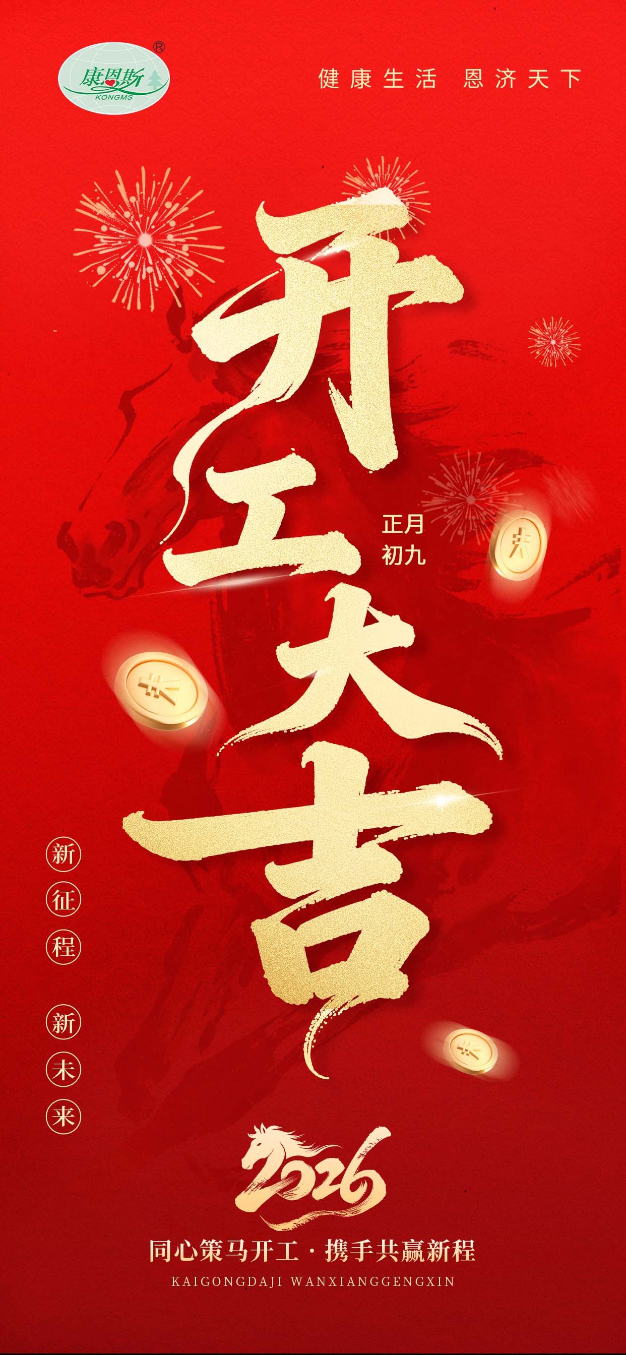 马年启新程，开工万事兴！